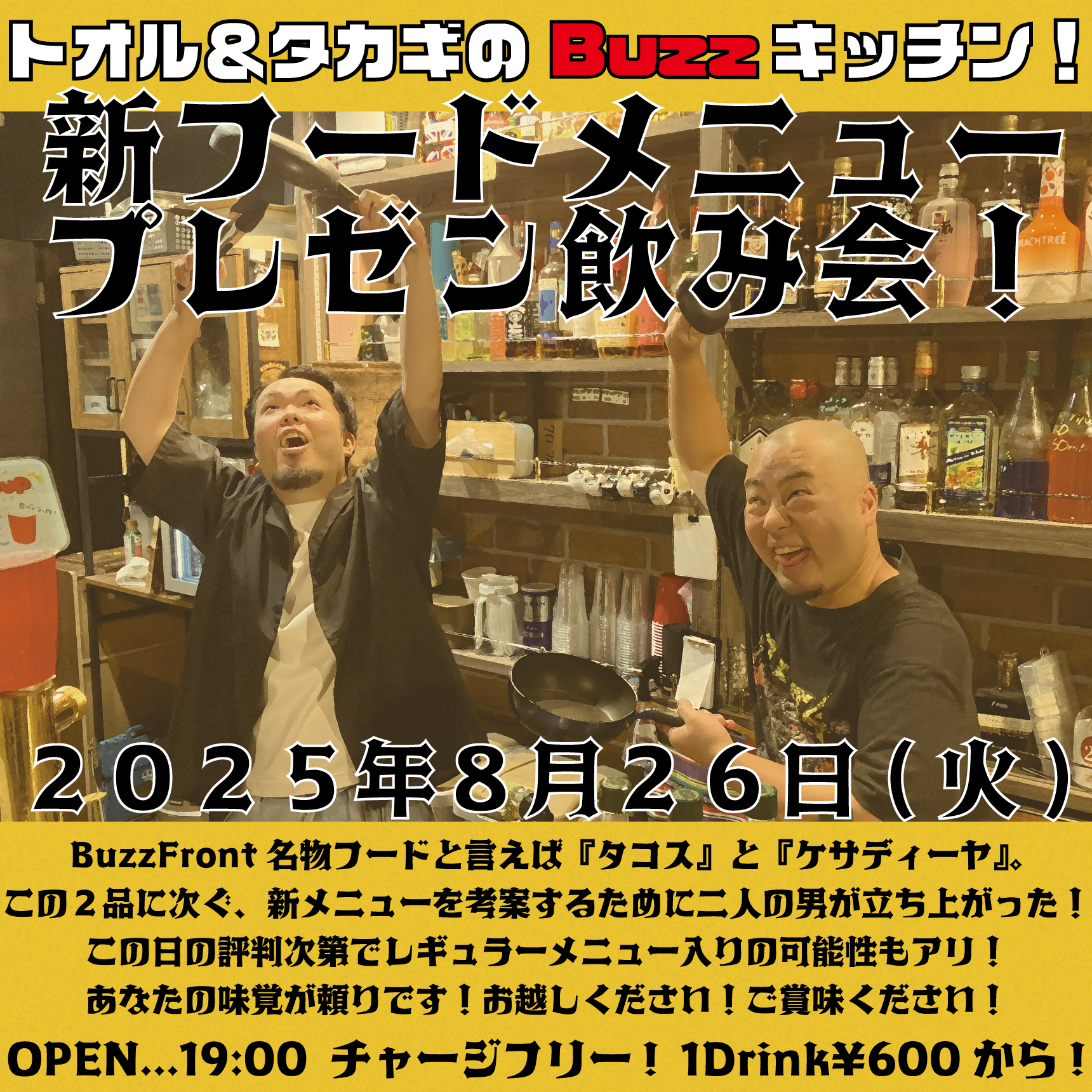 トオル&タカギのBuzzキッチン！新フードメニュー プレゼン飲み会