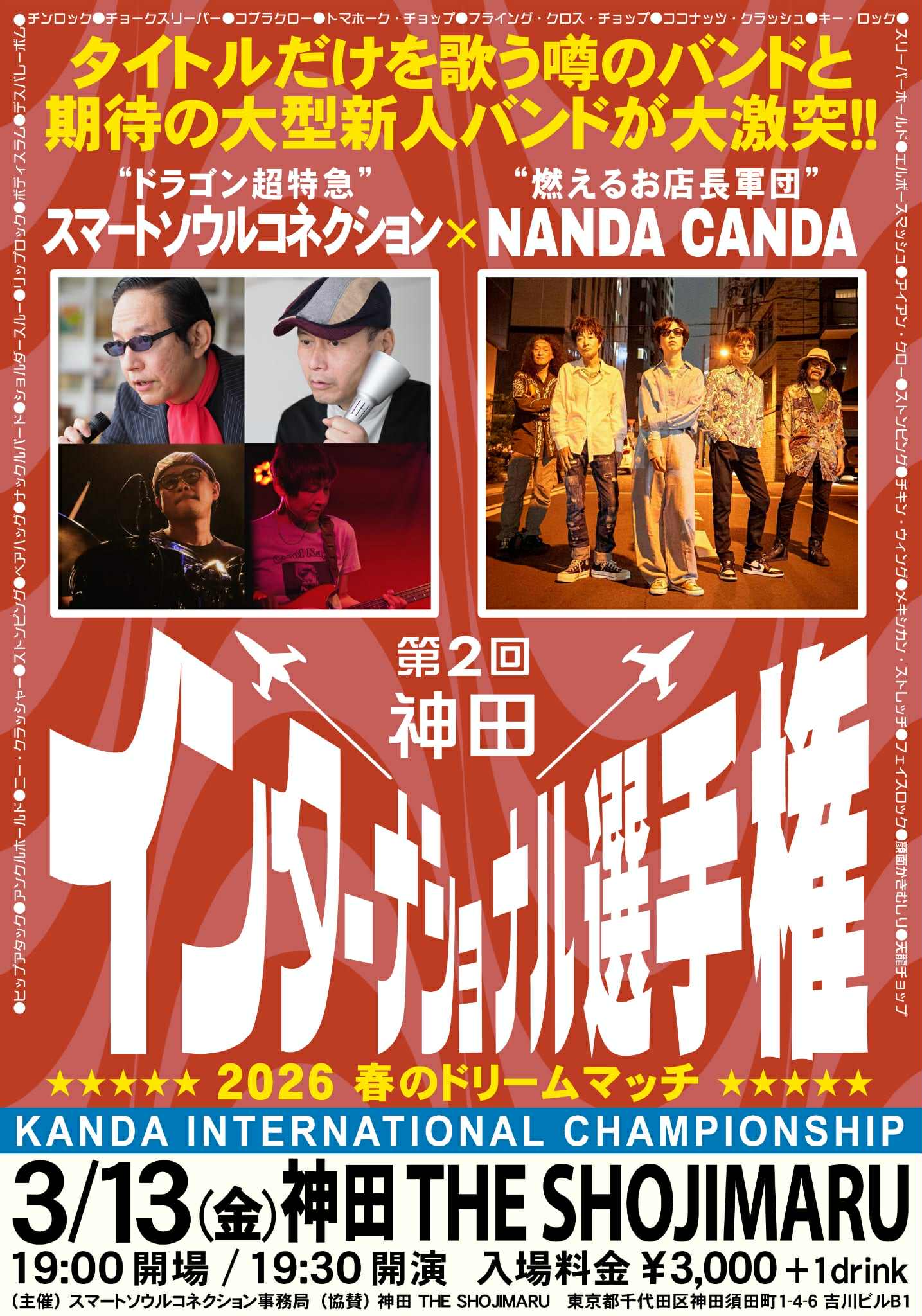 神田インターナショナル選手権〜春のドリーム・マッチ