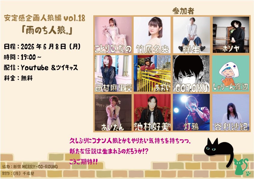安定感企画人狼編vol.18 「雨のち人狼。」