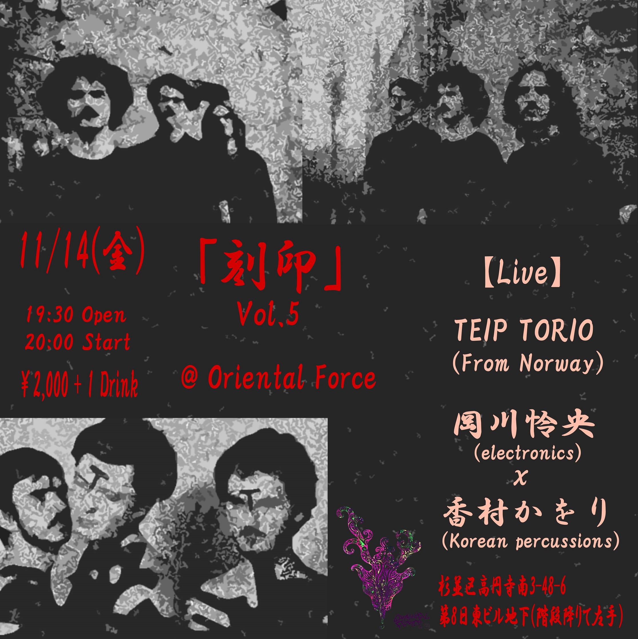 「刻印 Vol.5」Presented by 香村かをり & Oriental Force
