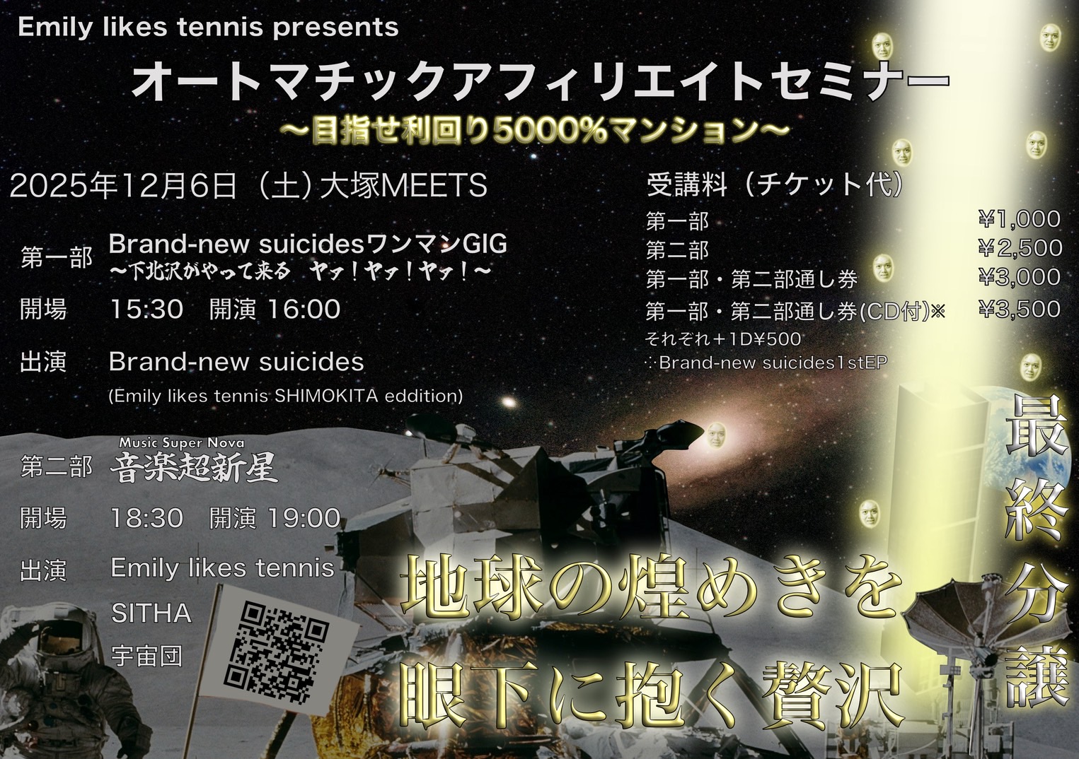 【2部】Emily likes tennisプレゼンツ オートマチックアフィリエイトセミナー〜目指せ利回り5000％マンション〜 第二部"音楽超新星(ミュージックスーパーノヴァ)"