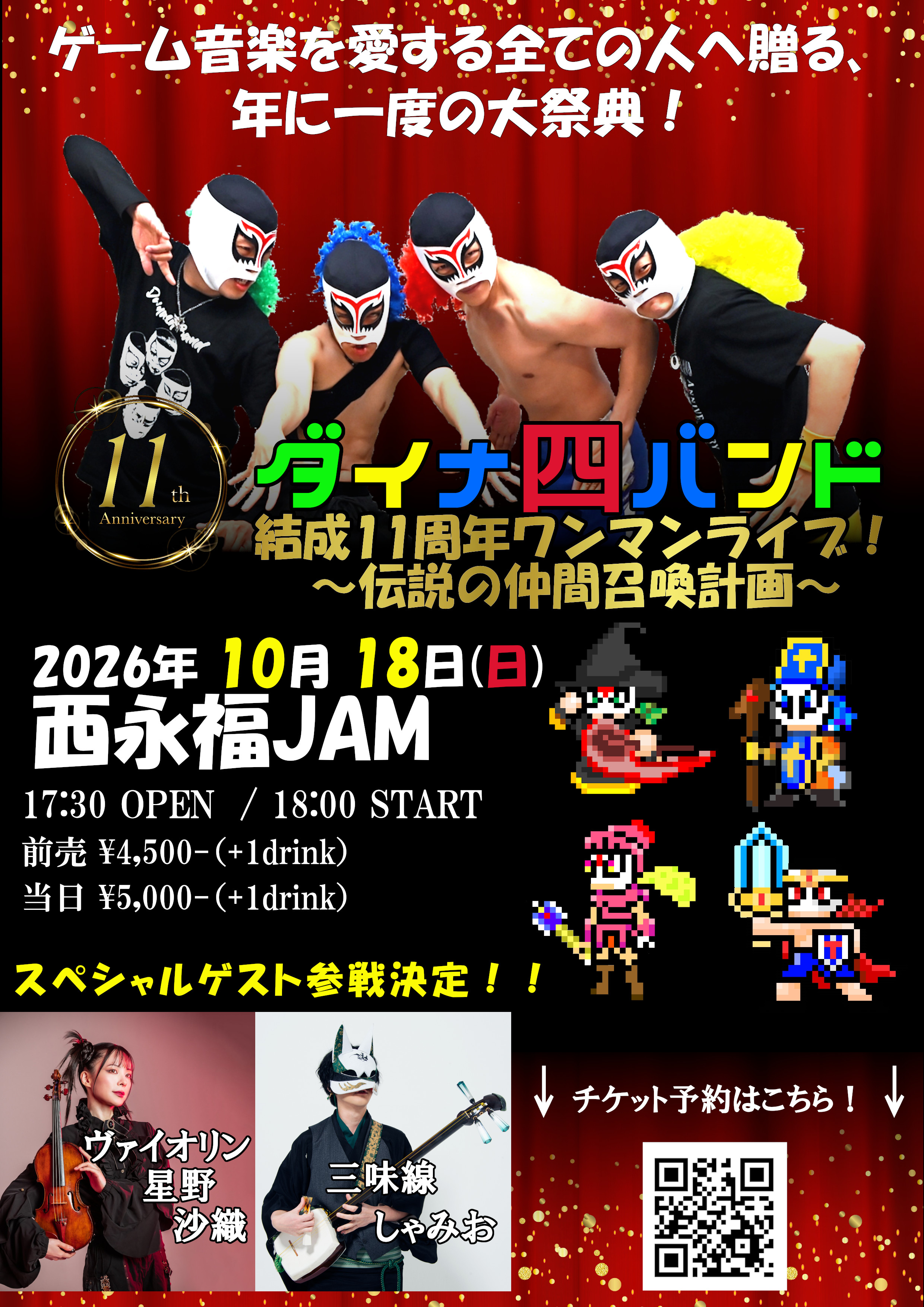 【NIGHT EVENT】ダイナ四バンド 結成11周年ワンマンライブ！〜伝説の仲間召喚計画〜