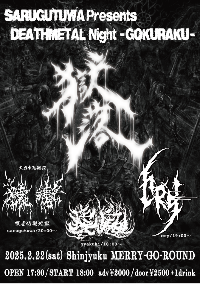 SARUGUTSUWA Presents DEATHMETAL Night -GOKURAKU- | MERRY-GO