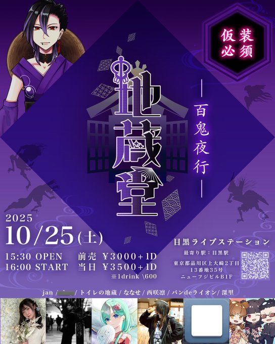 地蔵堂＜参＞～百鬼夜行～