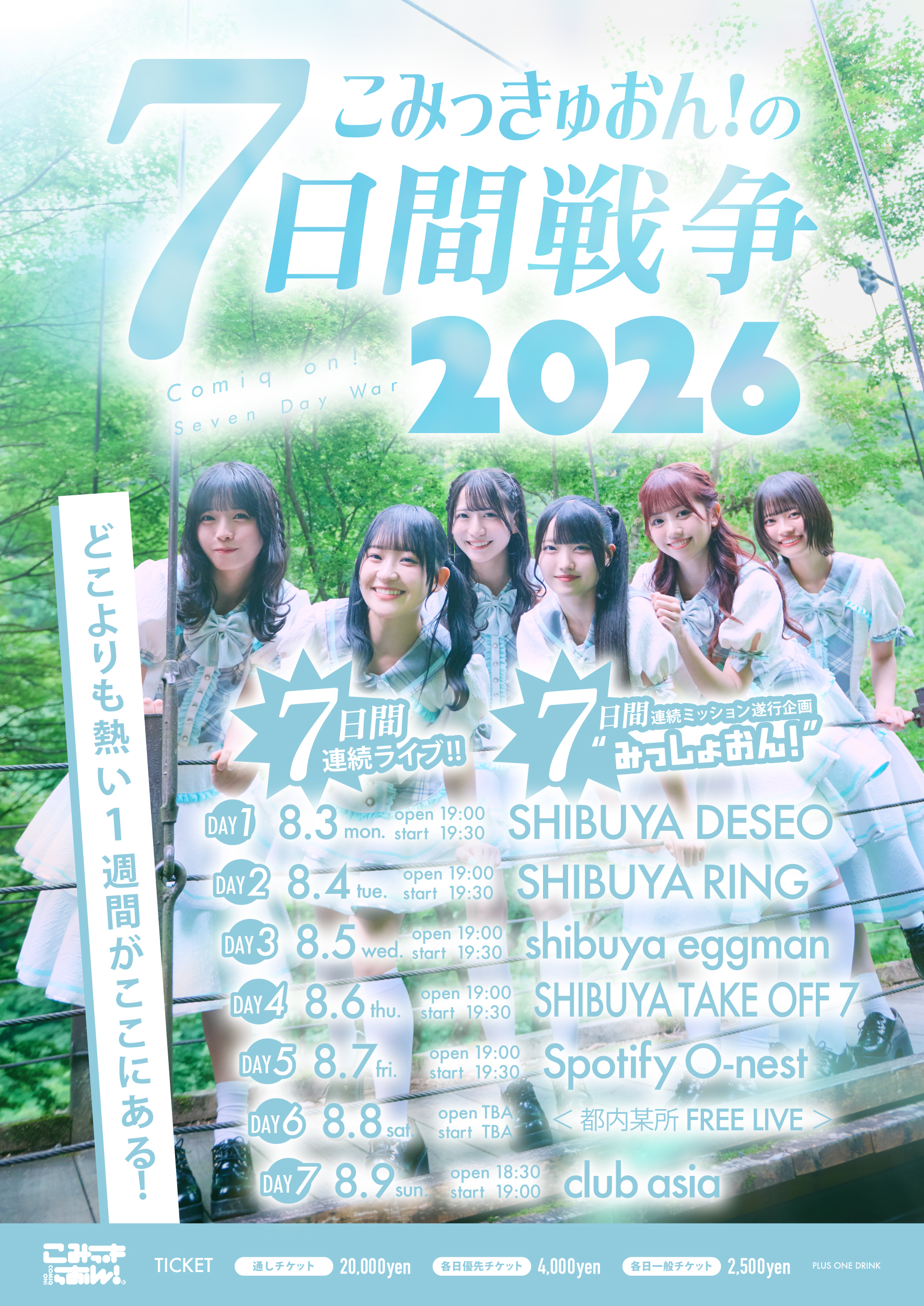 「こみっきゅおん！の7日間戦争」