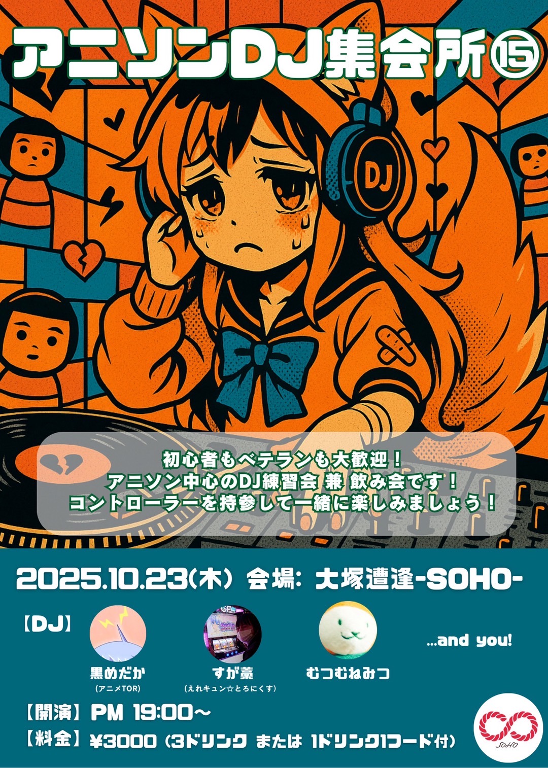 「アニソンDJ集会所⑮」