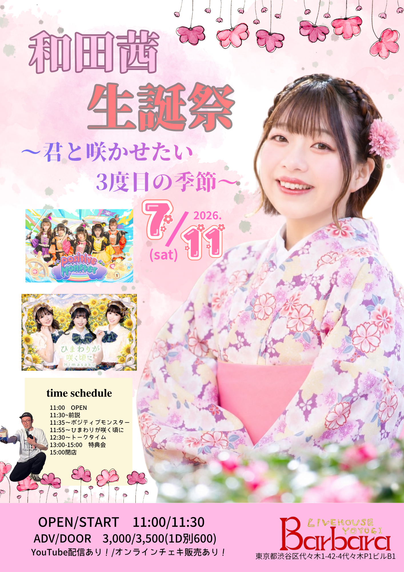 和田茜生誕祭～君と咲かせたい３度目の季節～