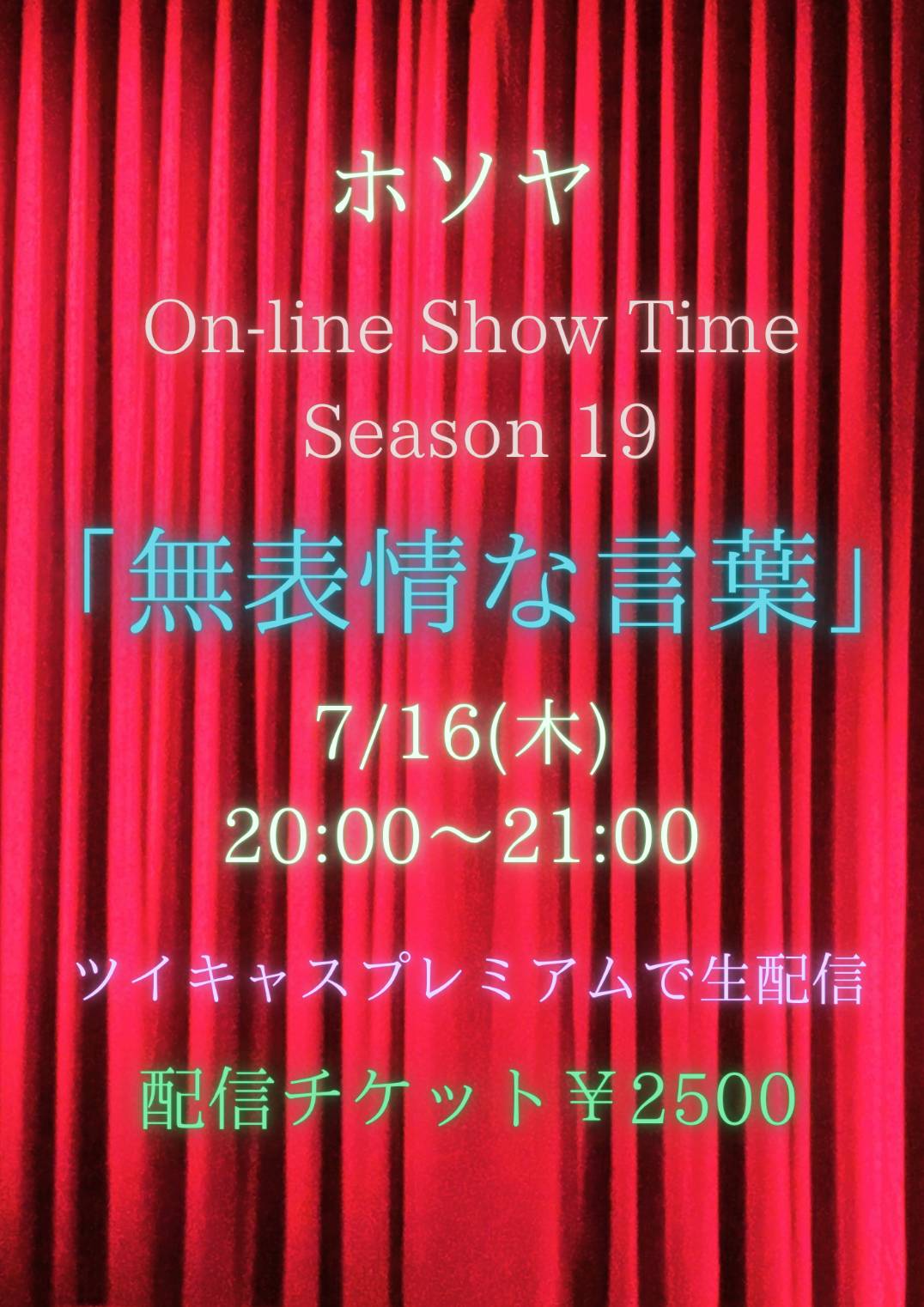 ホソヤ On-line Show Time season 19 「無表情な言葉」