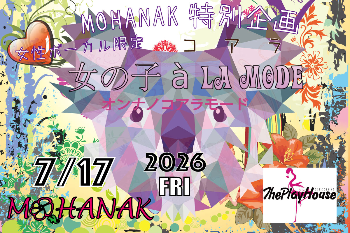 モハナック特別企画女性ボーカル限定「女の子 a la mode(オンナノコアラモード)」夏まつりSP'26
