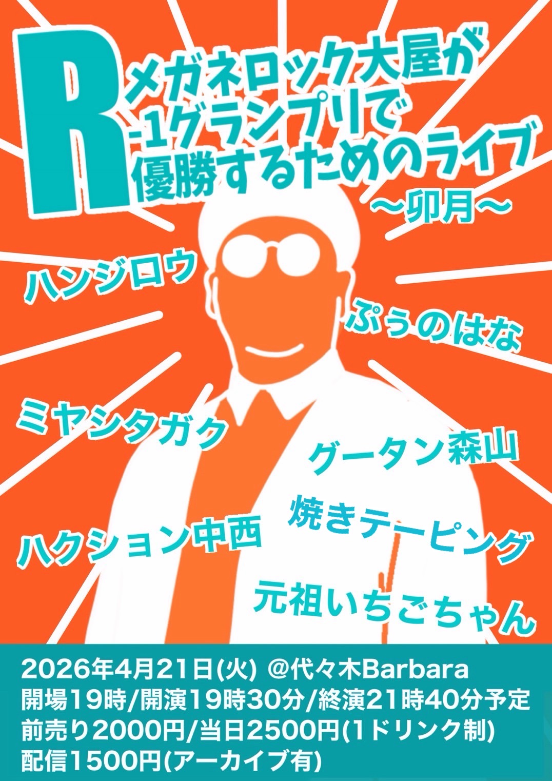 メガネロック大屋がR-1グランプリで優勝する為のライブ〜卯月〜