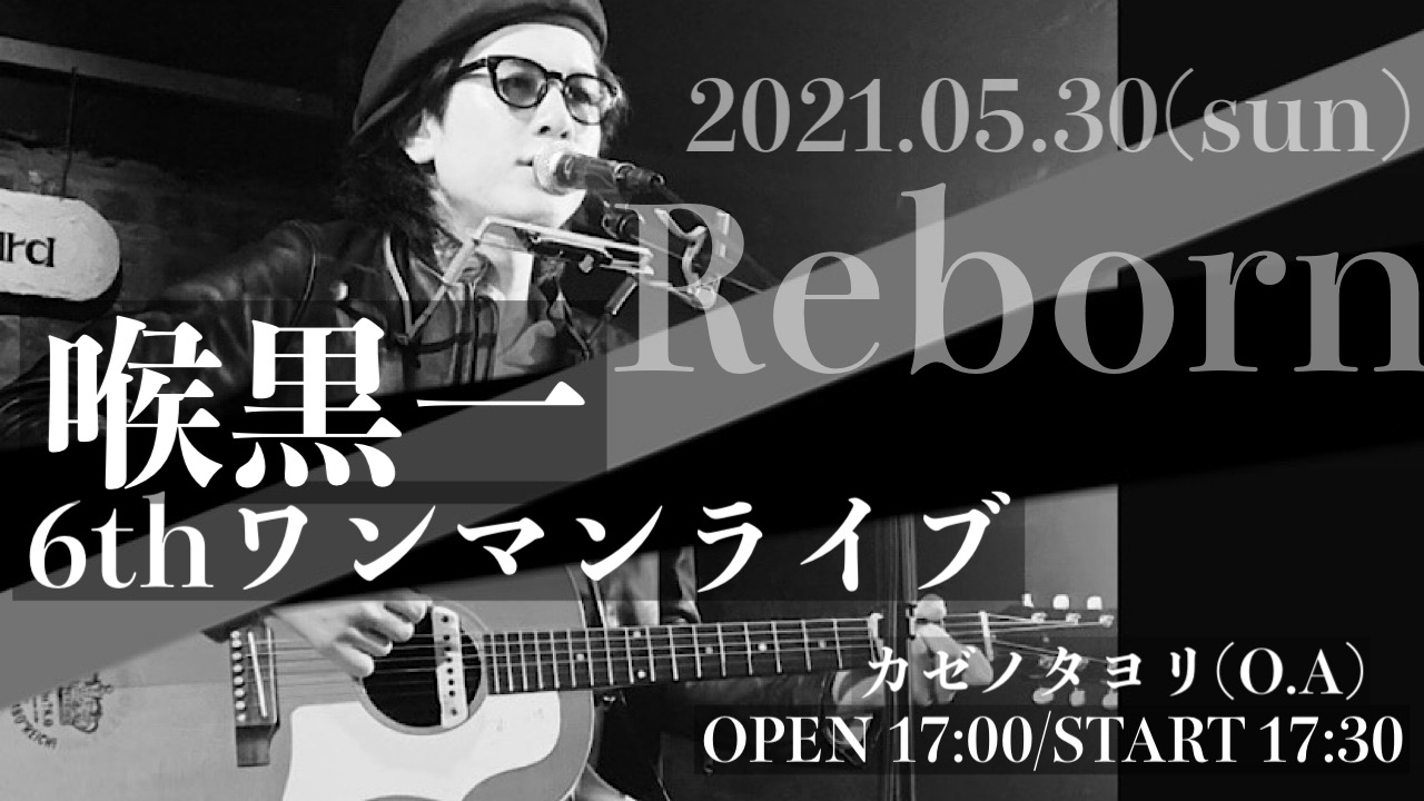 「喉黒一 6thワンマンライブ"Reborn"」