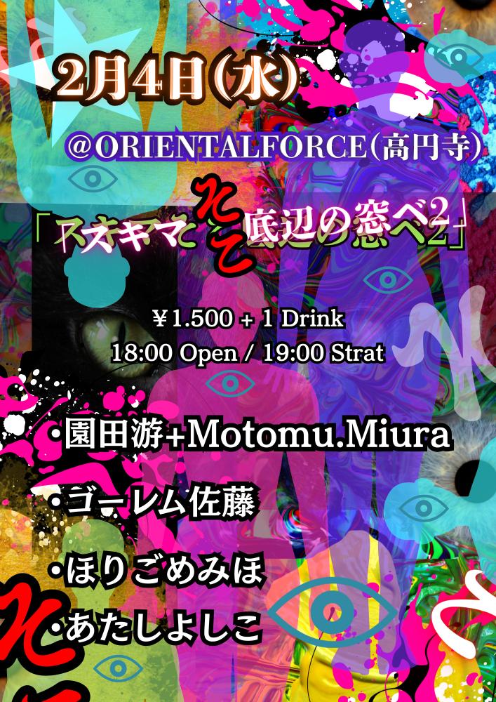 「スキマと底辺の窓辺 2」Presented by あたしよしこ