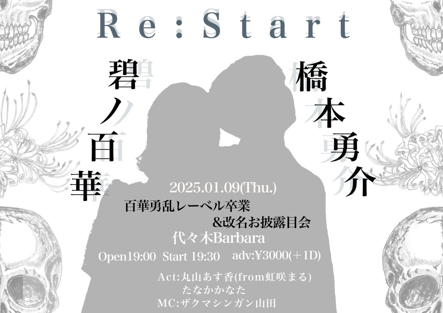 百華勇乱レーベル卒業式&改名お披露目会