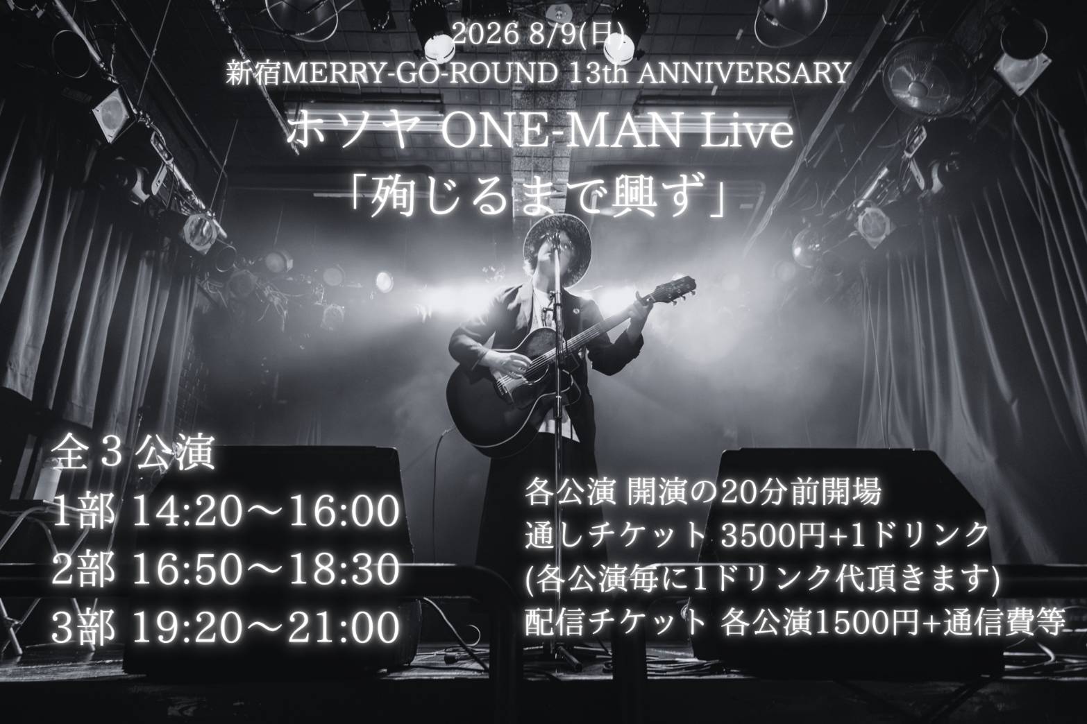 【1部】ホソヤ ONE-MAN Live 「殉じるまで興ず」