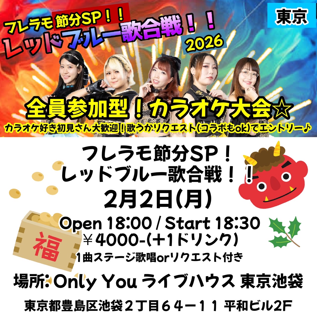 フレラモ節分SP！レッドブル―歌合戦！！