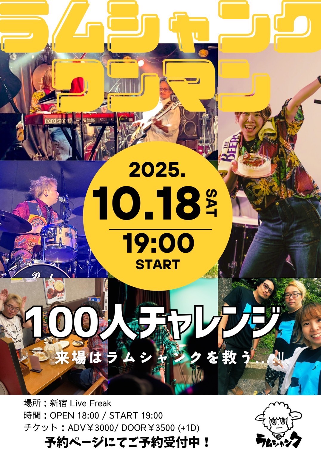 ラムシャンクワンマン