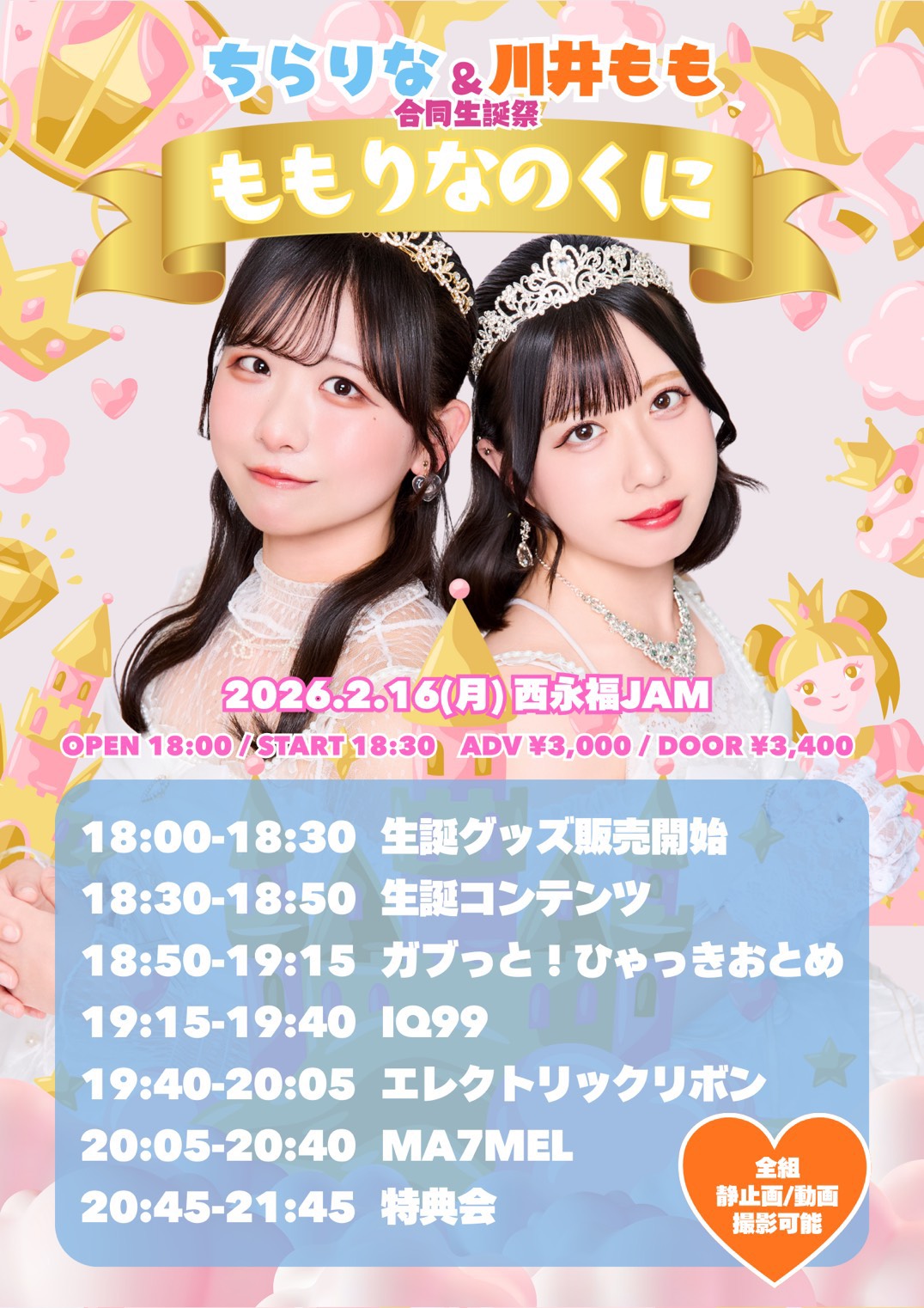「ちらりな＆川井もも合同生誕祭～ももりなのくに～」