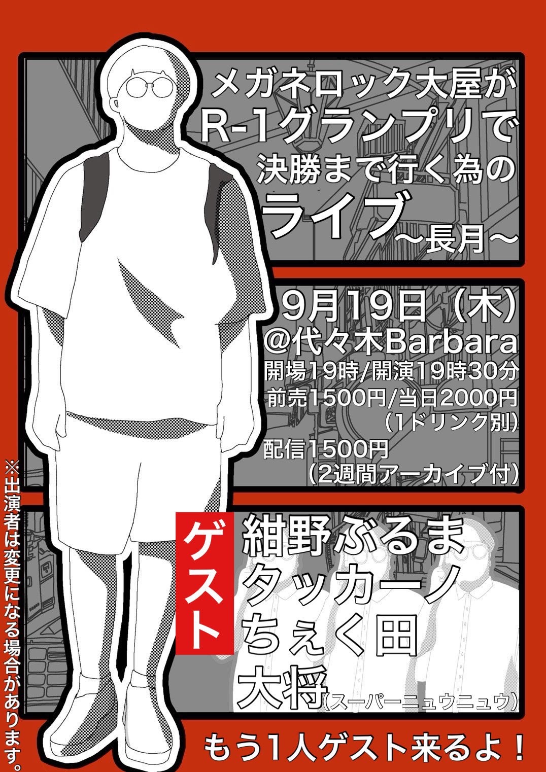 メガネロック大屋企画『メガネロック大屋がR-1グランプリで決勝まで行く為のライブ〜長月〜』