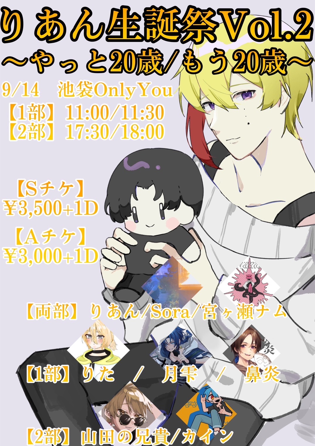 りあん生誕祭Vol.2～やっと20歳/もう20歳～