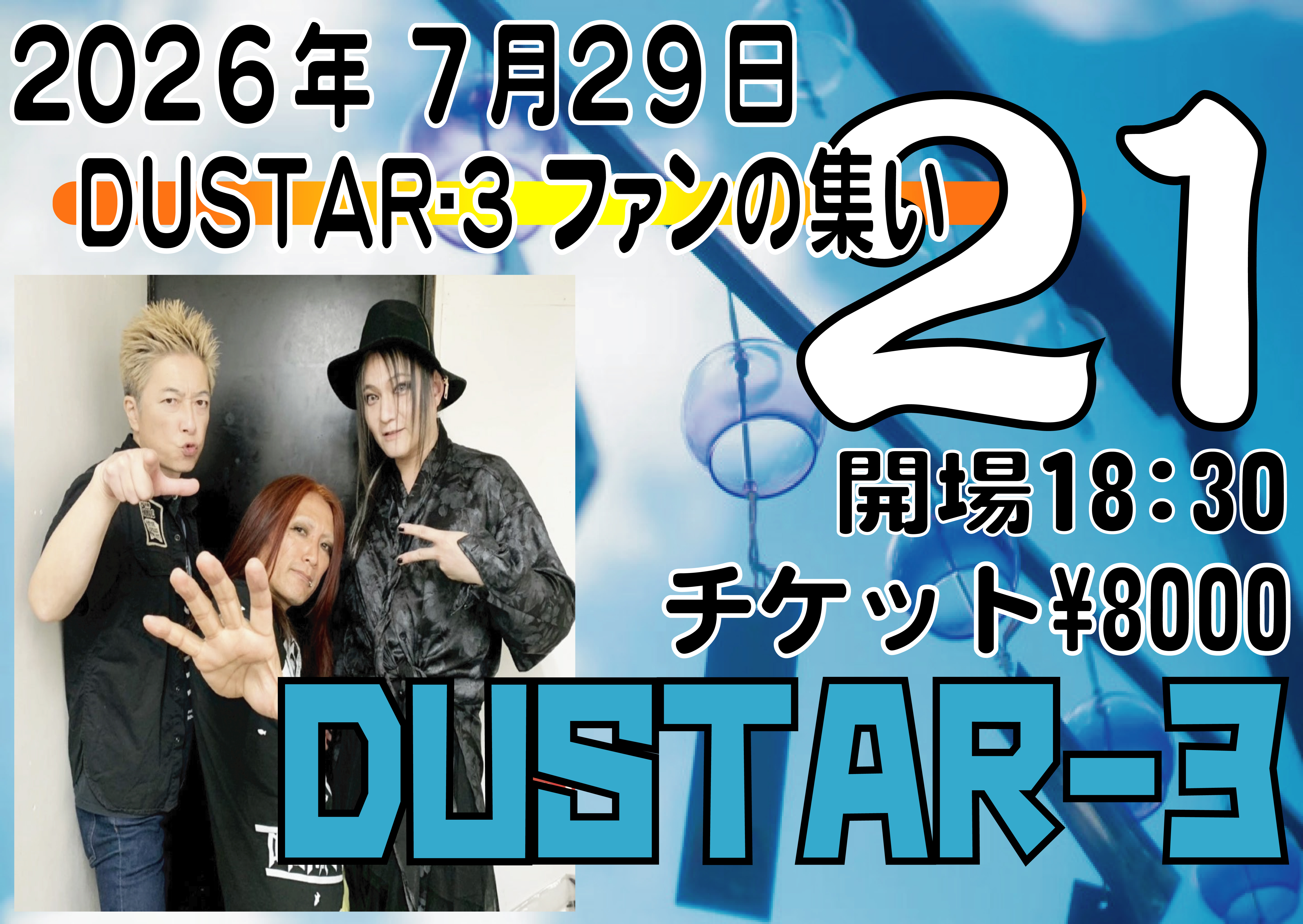 「DUSTAR-3ファンの集い２１」