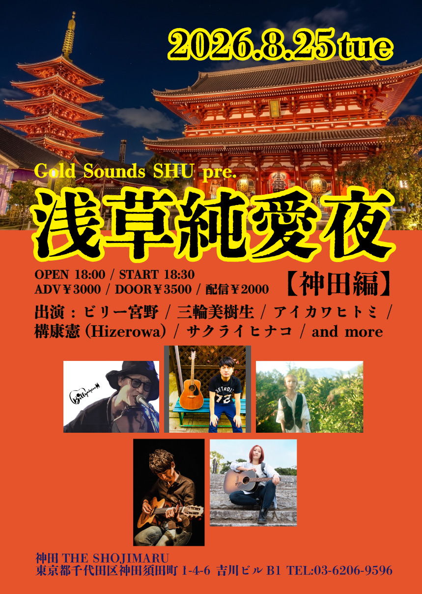 "Gold Sounds SHU pre. 『浅草純愛夜』神田編"