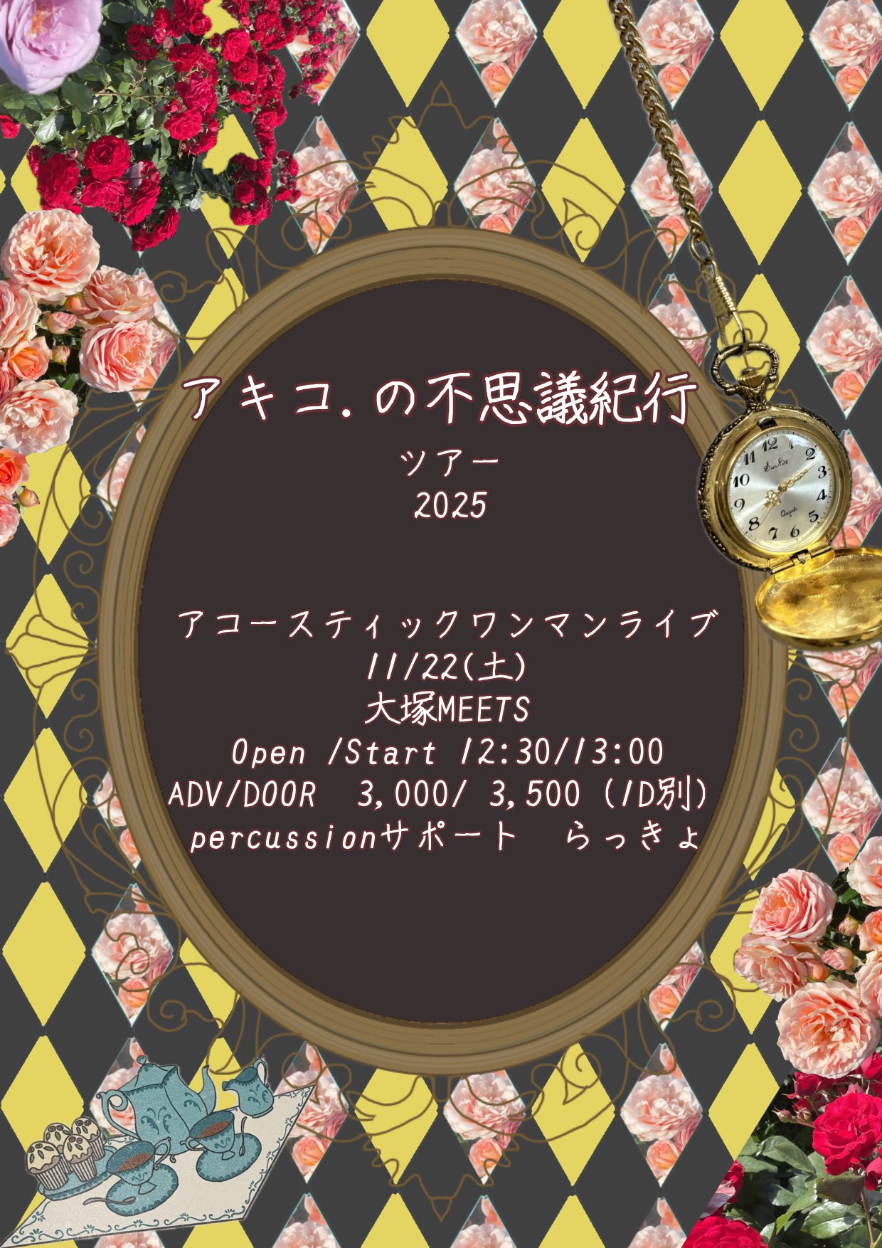 【昼】アキコ.の不思議紀行ツアー2025