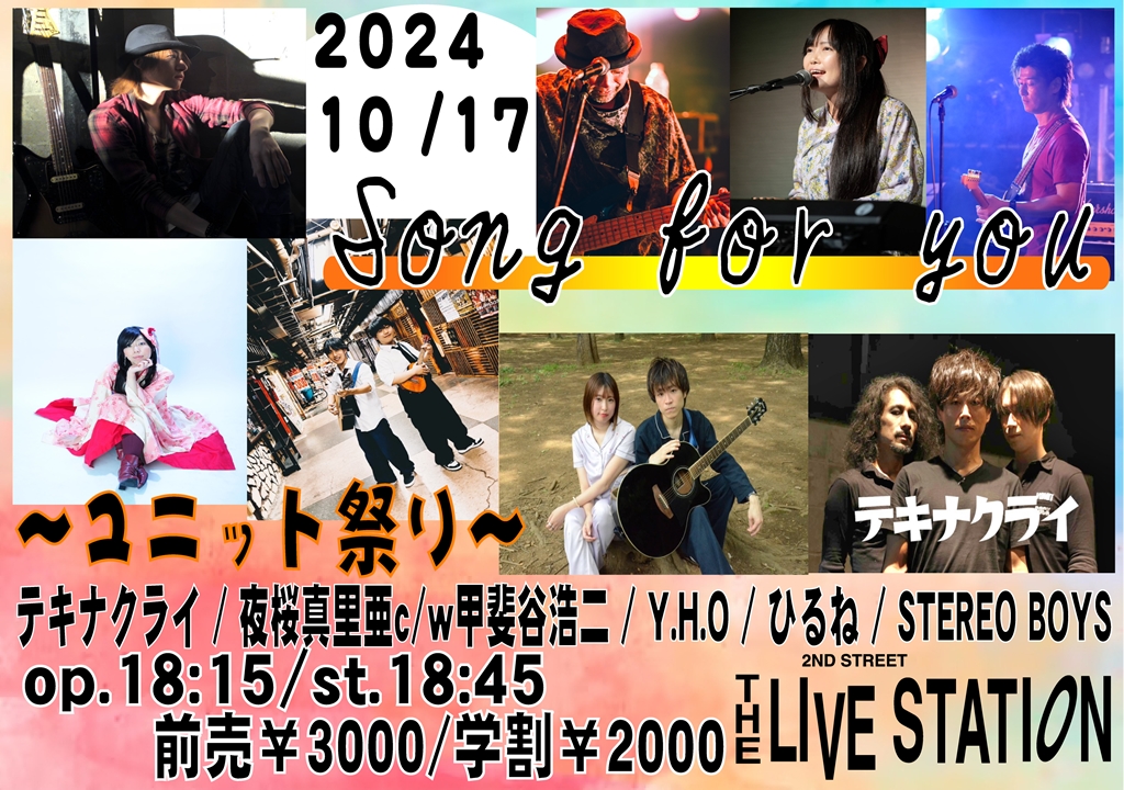 song for you ~ユニット祭り〜