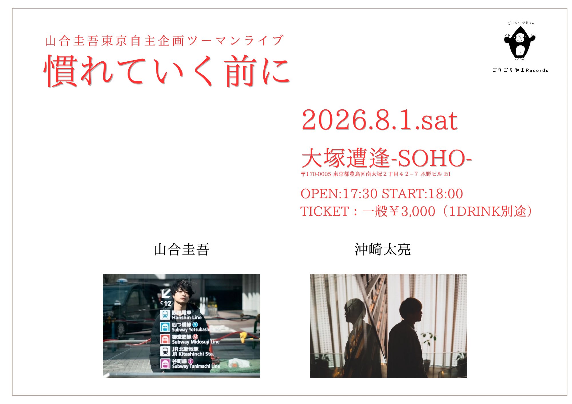 山合圭吾東京自主企画ツーマン 「慣れていく前に」