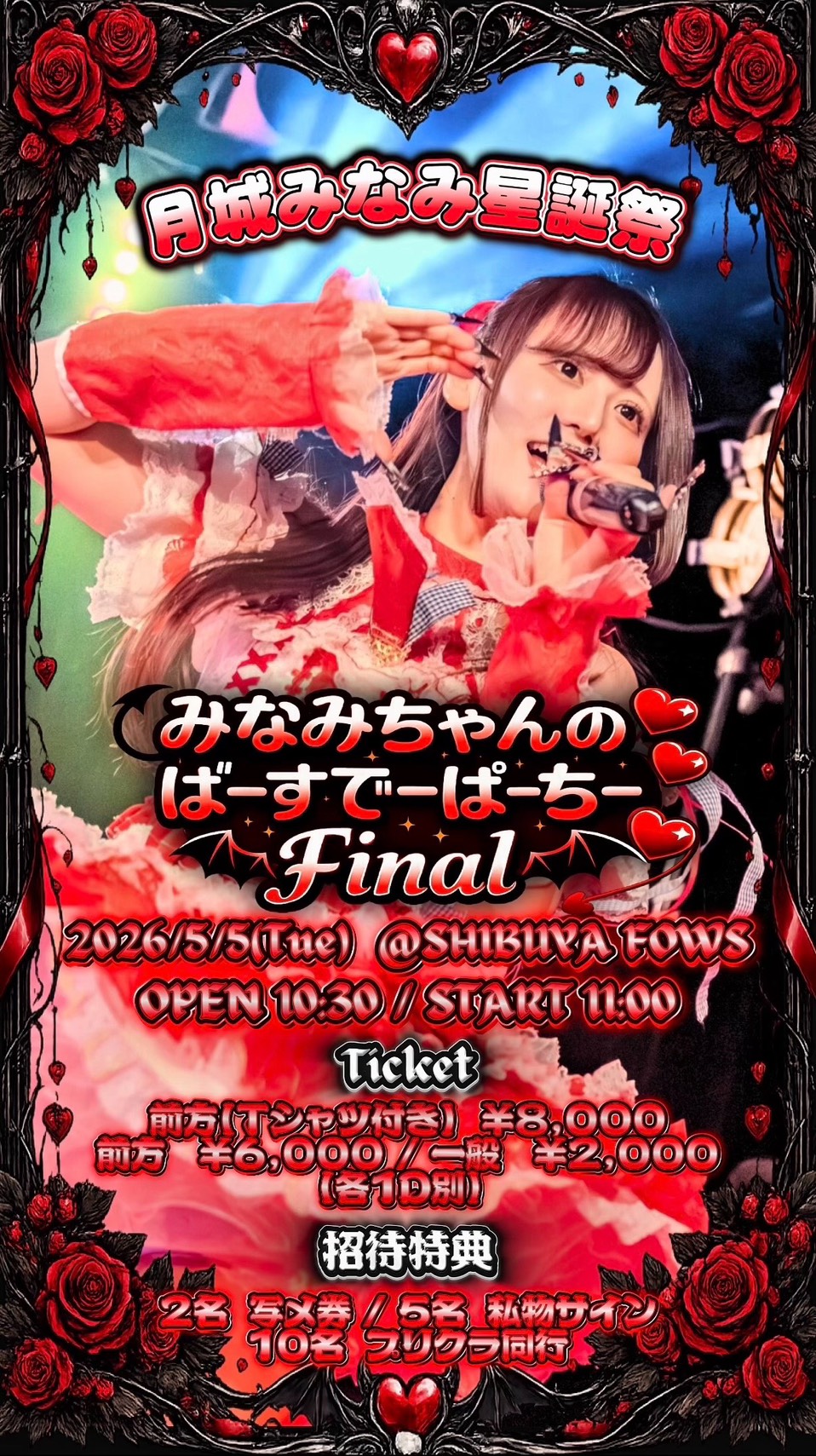 月城みなみ 星誕祭 『みなみちゃんのばーすでーぱーちー　Final』