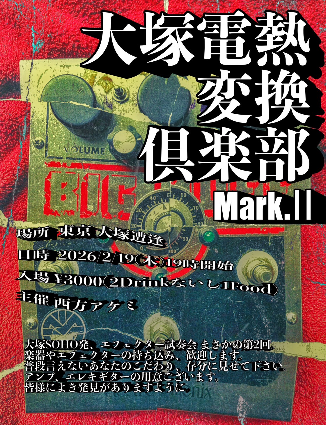 大塚電熱変換倶楽部 Mark.Il