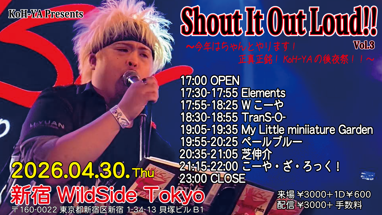 KoH-YA Presents  『Shout It Out Loud!! Vol.3〜今年はちゃんとやります！正真正銘！KoH-YAの後夜祭！！〜』