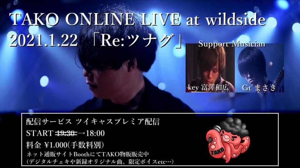 TAKO ONLINE LIVE at wildside 『Re:ツナグ』【生配信】