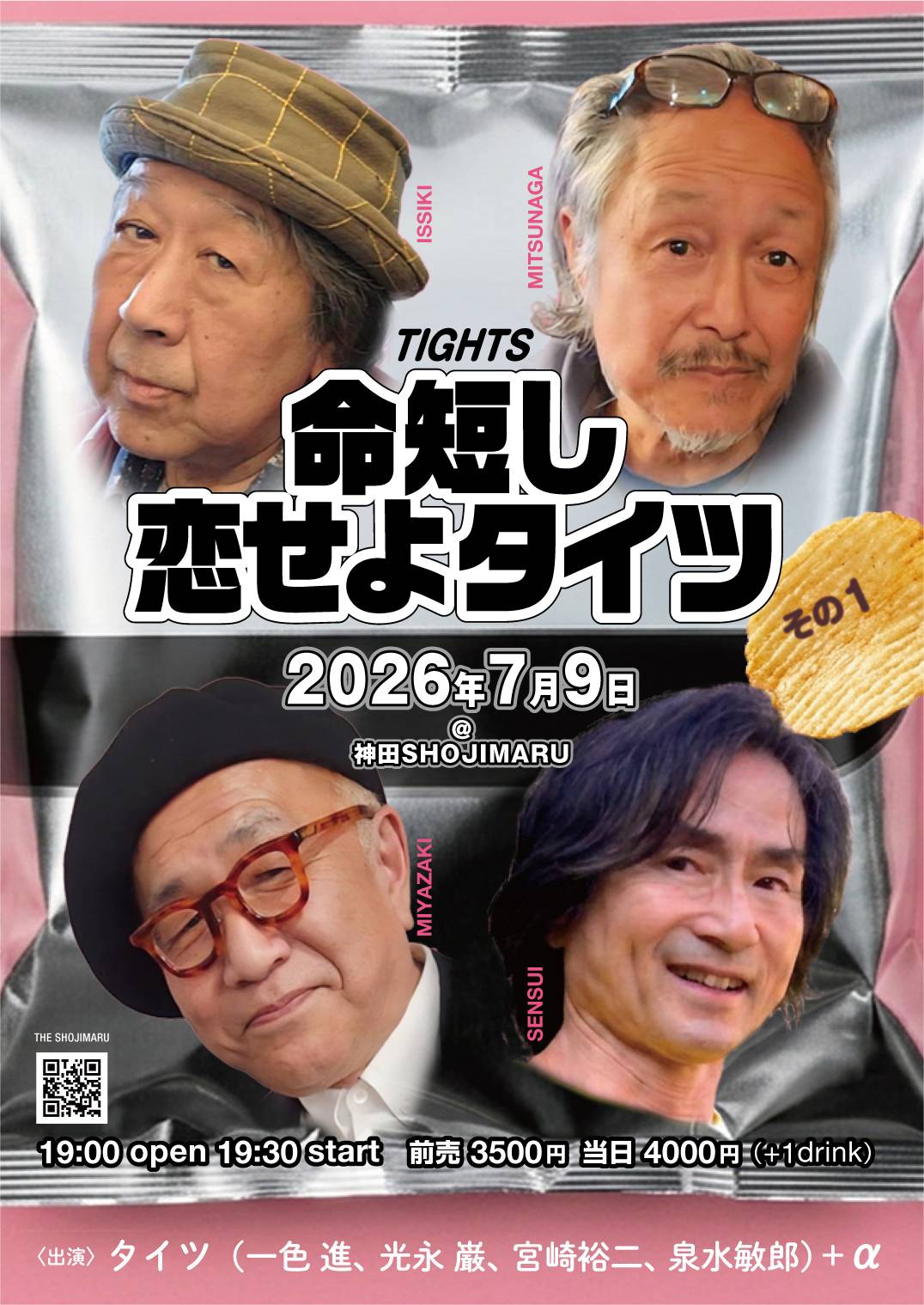 命短し恋せよタイツ、その1