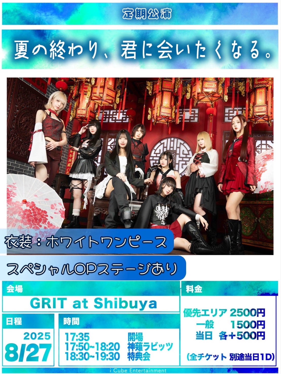 神薙ラビッツ定期公演 夏の終わり、君に会いたくなる。
