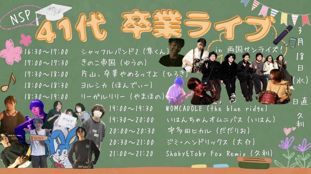 NSP 41代 卒業ライブ