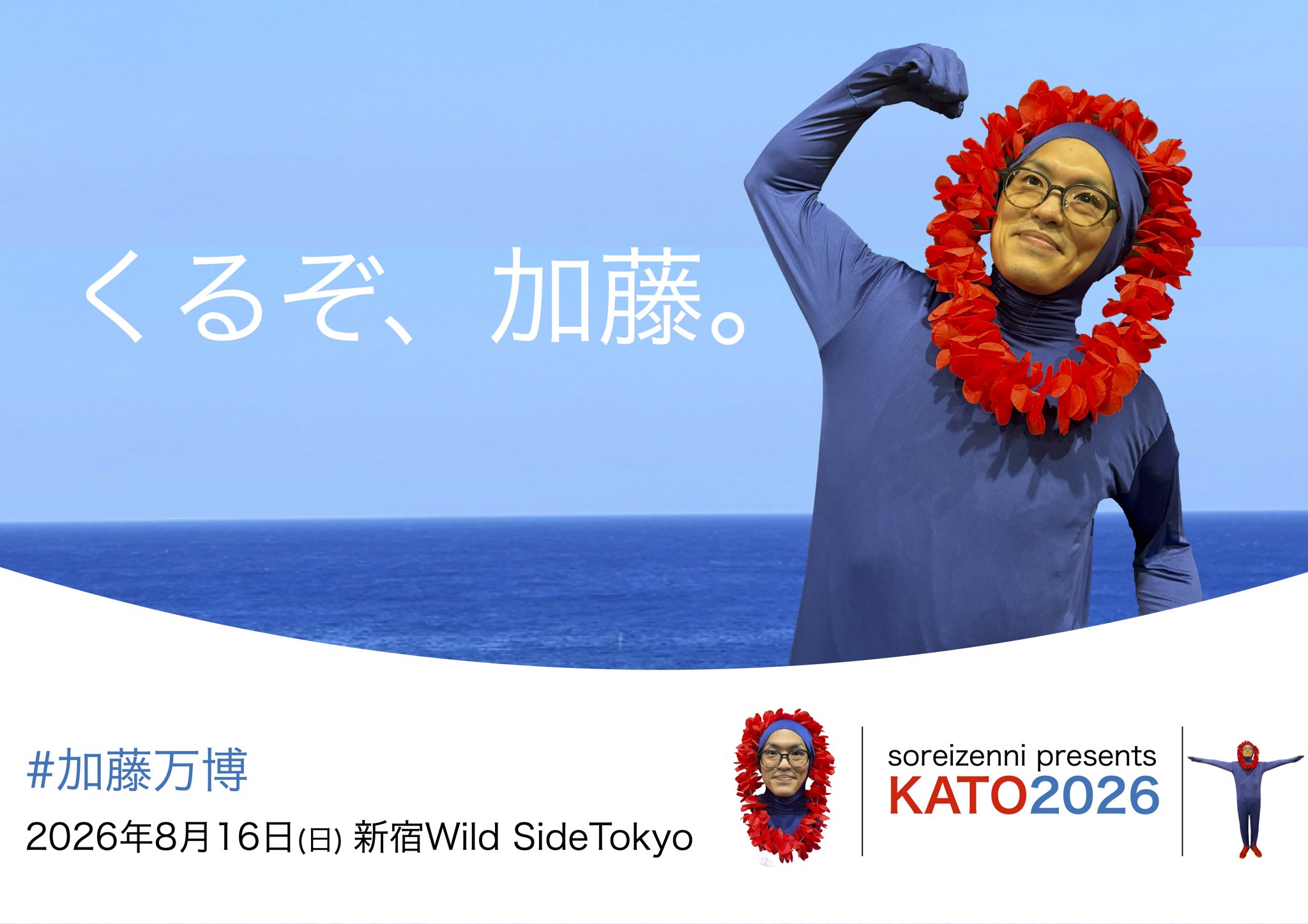 それ以染に presents 「加藤万博」