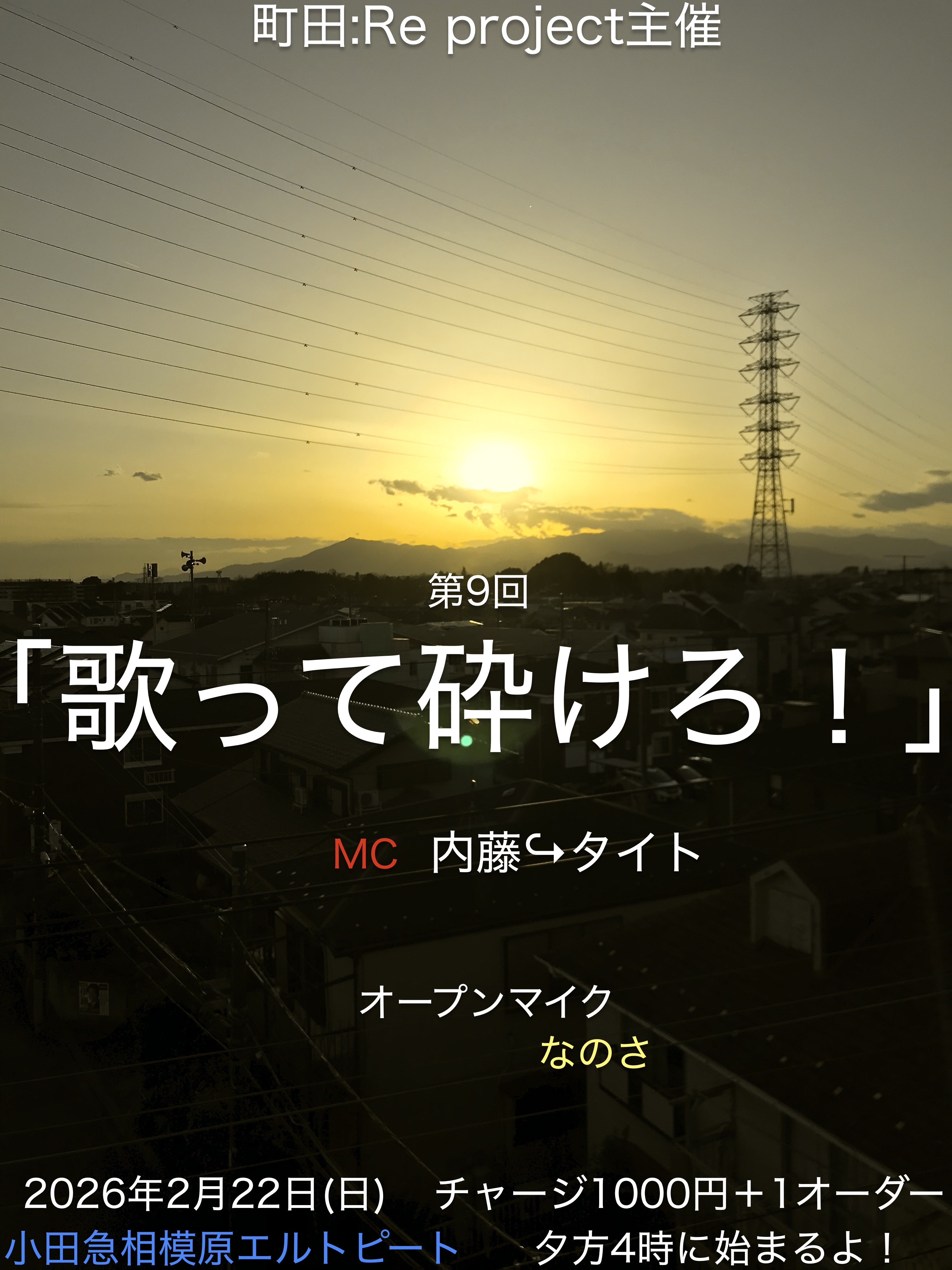 “町田Re:Project”主催 【歌って砕けろ】オープンマイク