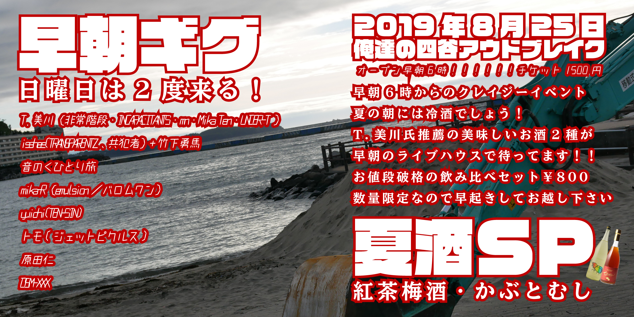 早朝ギグ～夏酒編～