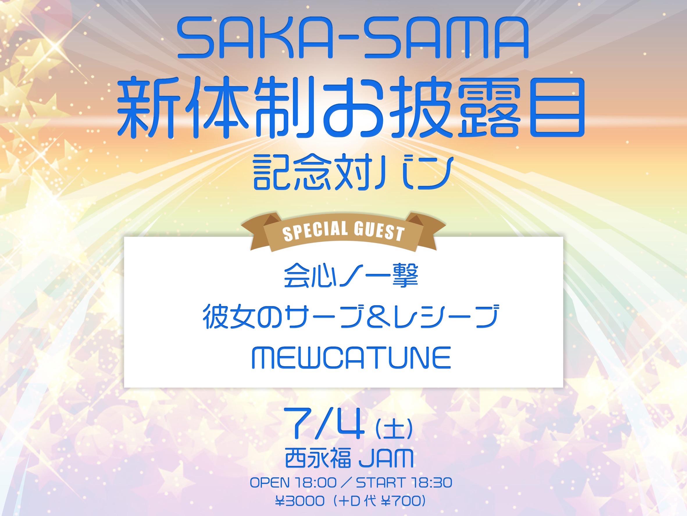 【NIGHT EVENT】「SAKA-SAMA新体制お披露目記念対バン」