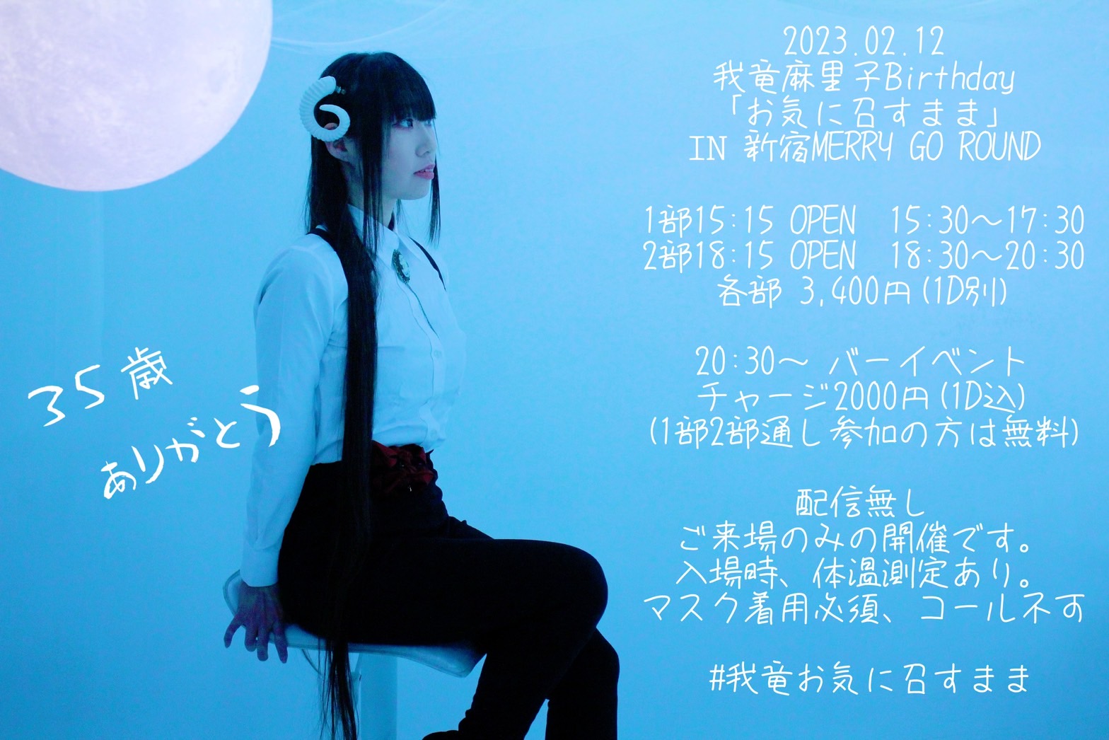 我竜麻里子Birthday『お気に召すまま』-1部-
