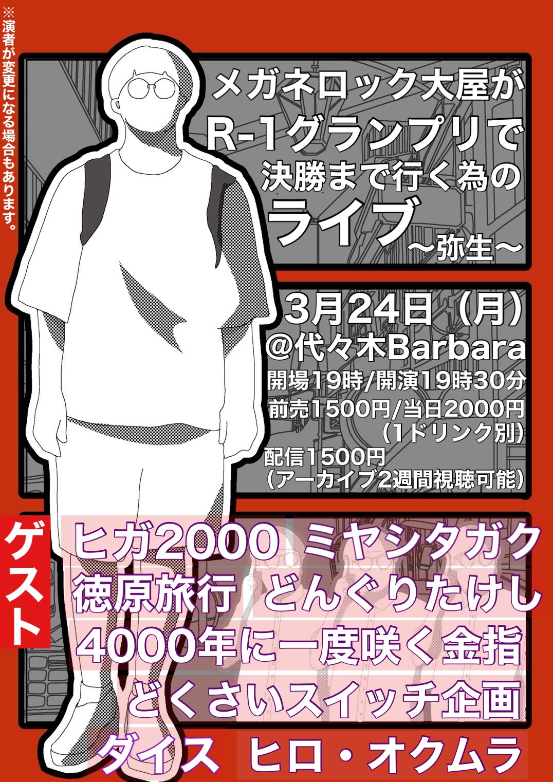 メガネロック大屋がＲ‐1グランプリで決勝まで行く為のライブ〜弥生〜