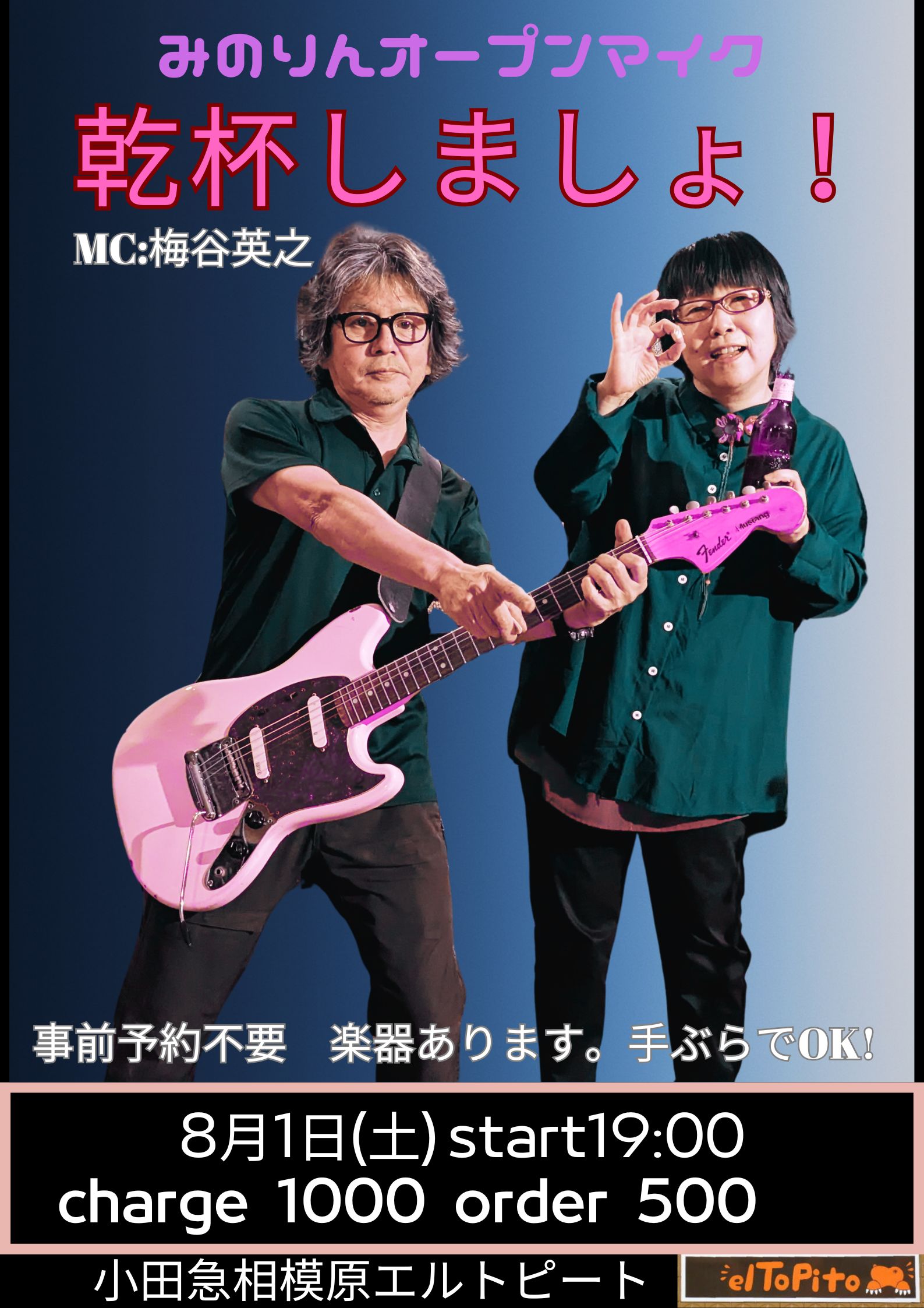 みのりんオープンマイク乾杯しましょ