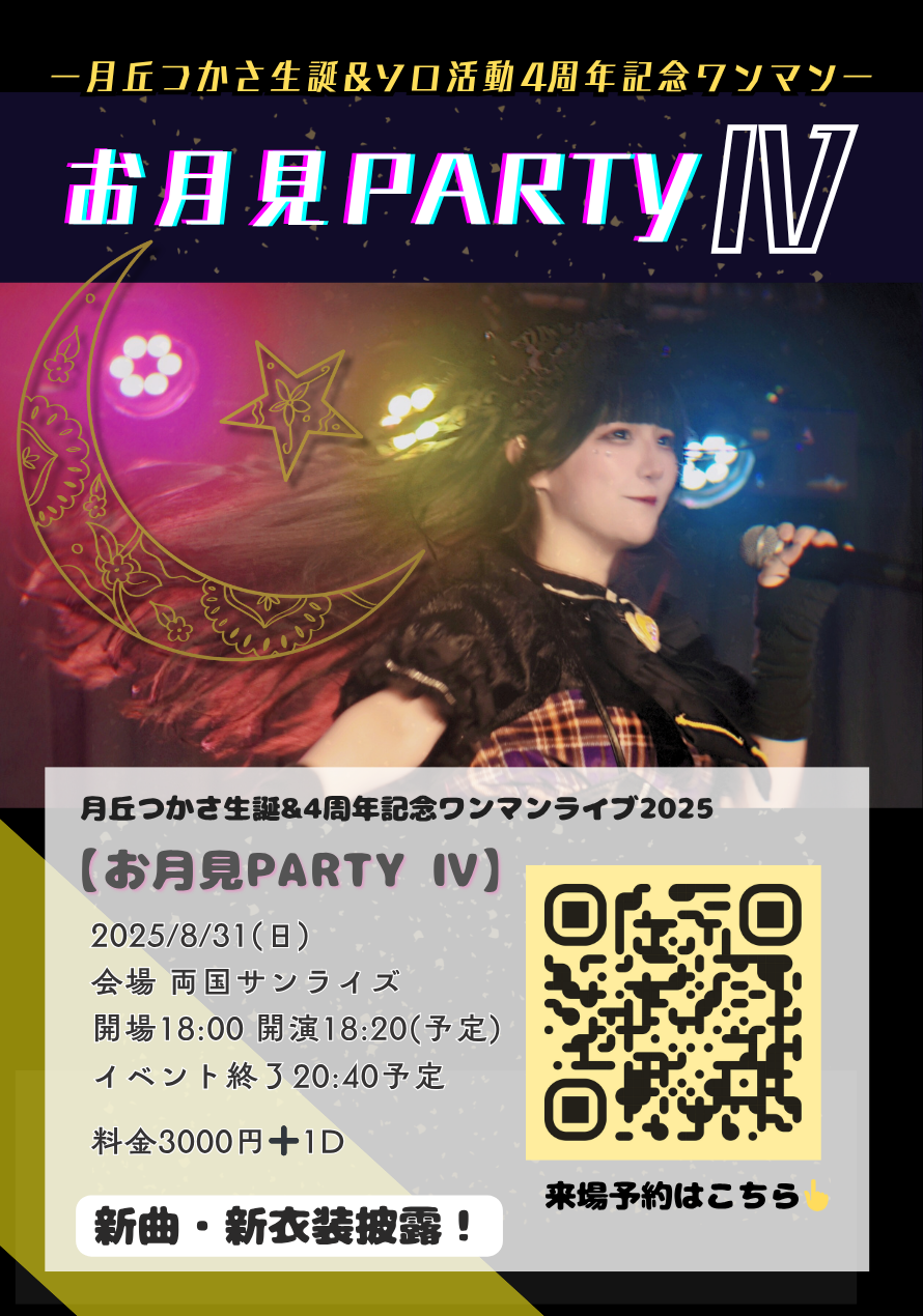 2部 月丘つかさ生誕&4周年記念 ワンマンライブ2025 【お月見PARTY Ⅳ】