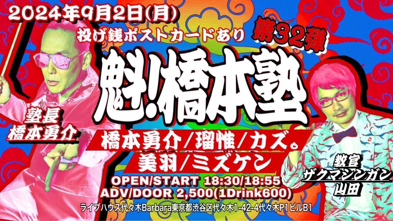 魁！橋本塾 第32弾