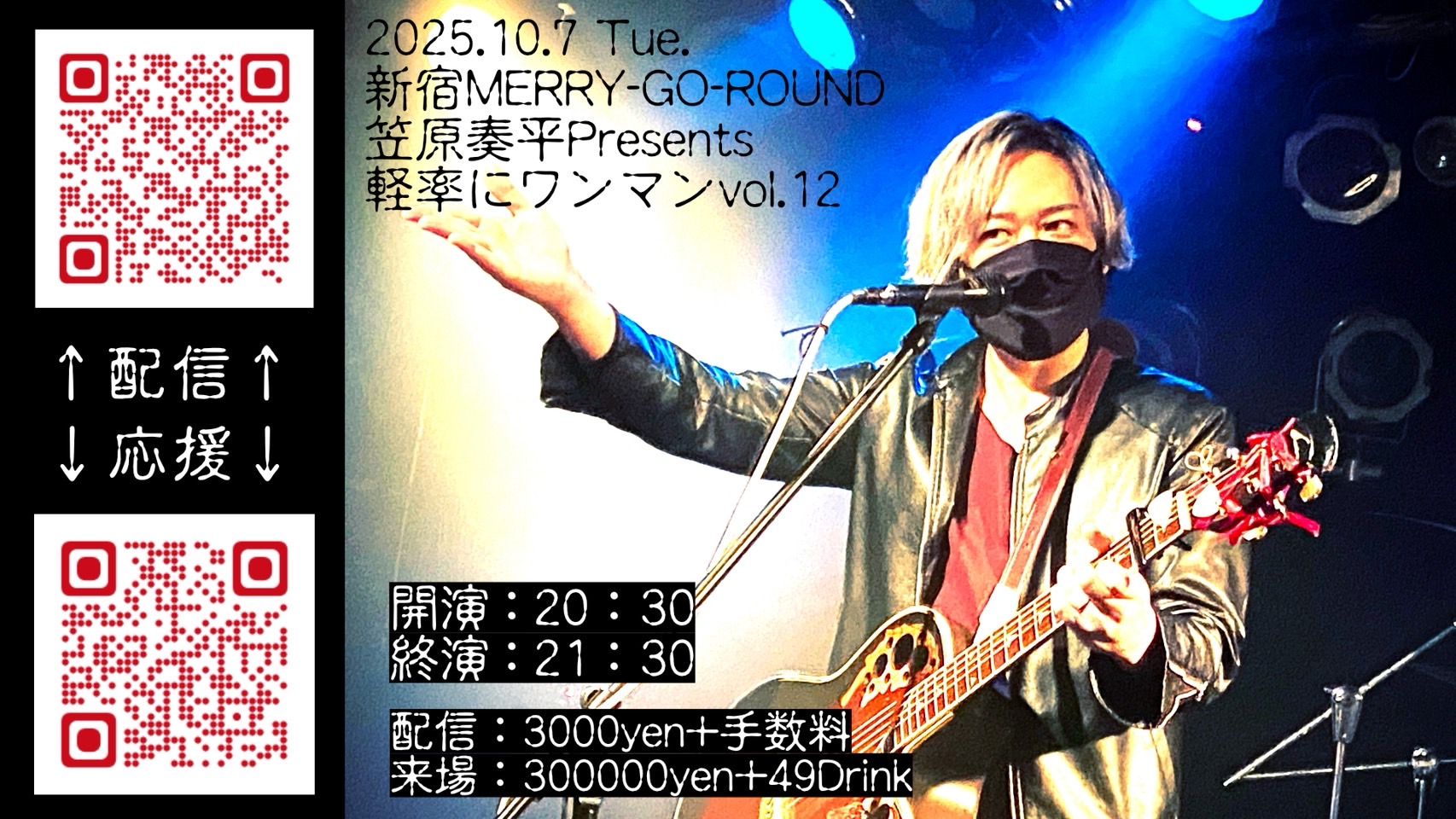 笠原奏平presents 『軽率にワンマン vol.12』