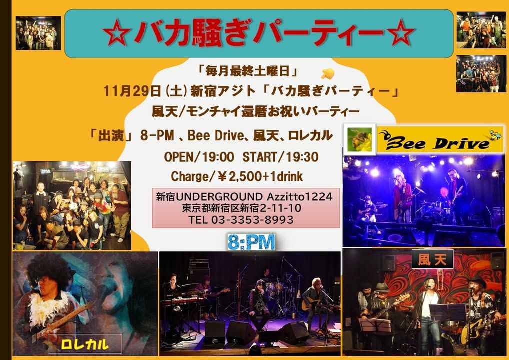 毎月最終土曜日 バカ騒ぎパーティー モンチャイ還暦お祝いパーティー