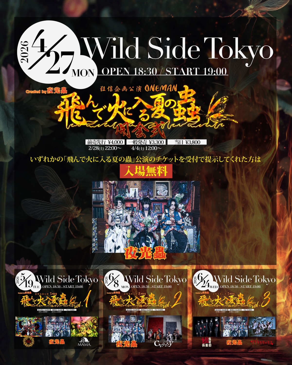 飛んで火に入る夏の蟲 -開会式-