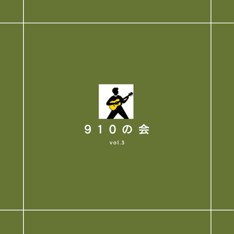 910の会 vol.3