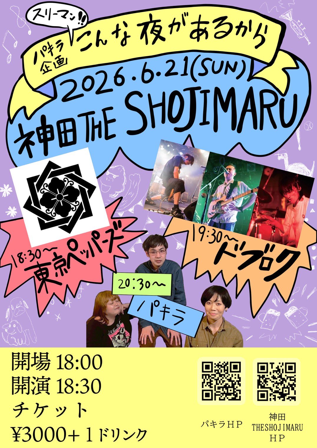 パキラ企画スリーマン「こんな夜があるから」