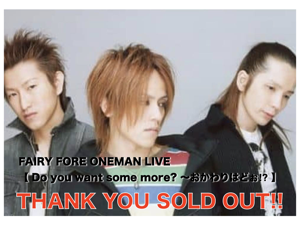 《SOLD OUT》FAIRY FORE ONEMAN LIVE【 Do you want some more? 〜おかわりはどぉ⁉︎ 】